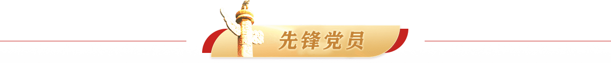 先锋党员