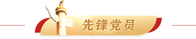 先锋党员s