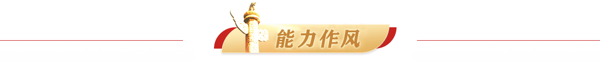 能力作风