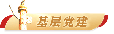 基层党建
