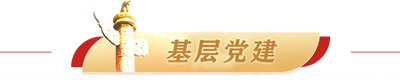 基层党建s