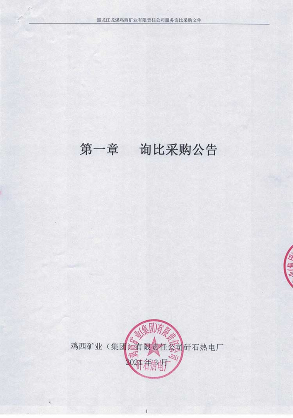 矸石热电厂团山子水库库容曲线复核项目询比采购公告_00.jpg
