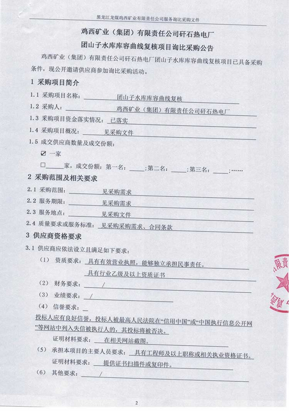 矸石热电厂团山子水库库容曲线复核项目询比采购公告_01.jpg