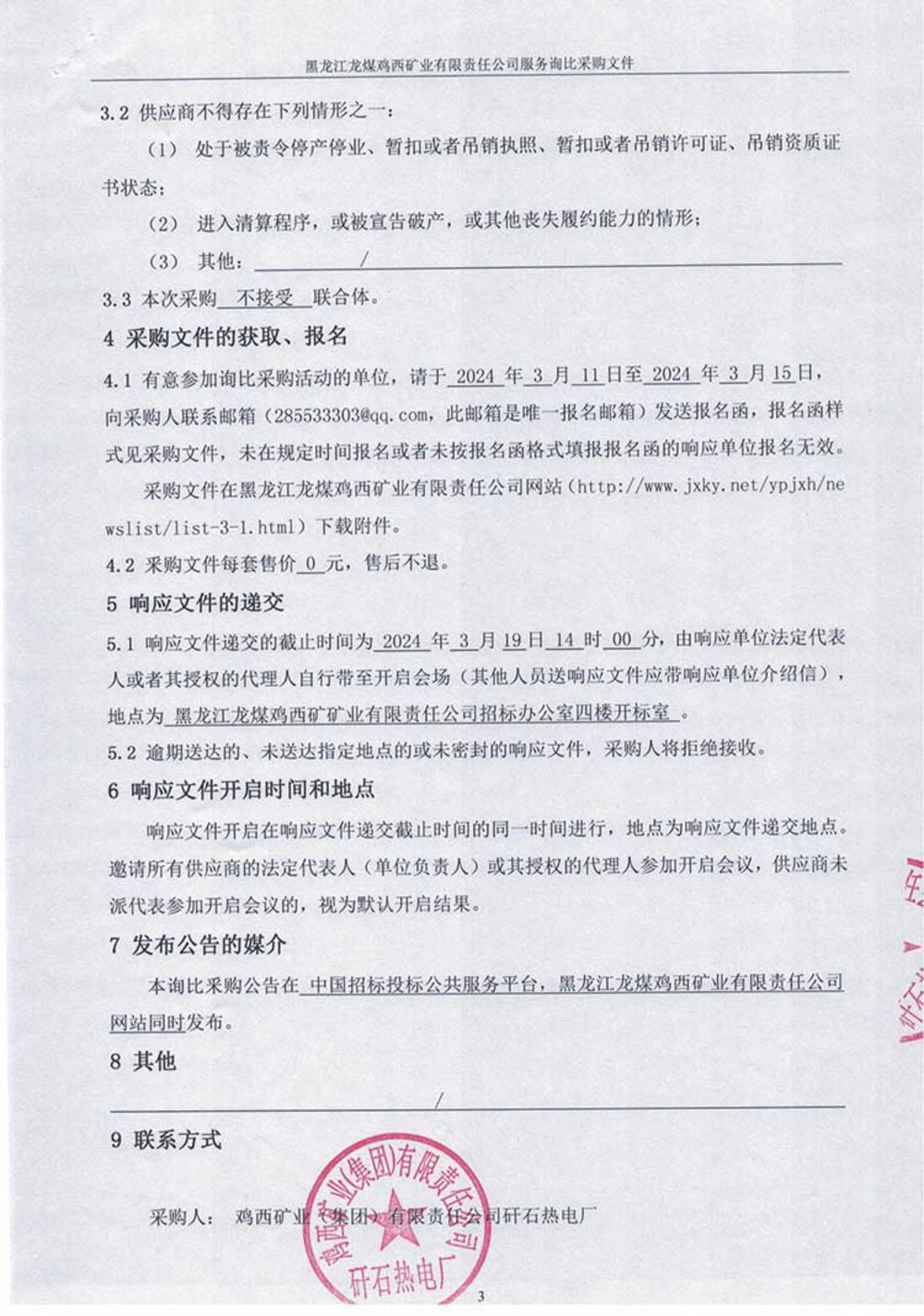 矸石热电厂团山子水库库容曲线复核项目询比采购公告_02.jpg