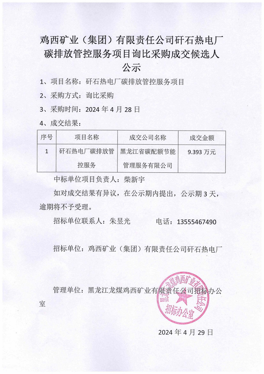 鸡西矿业(集团)有限责任公司矸石热电厂碳排放管控服务项目询比采购成交候选人公示.jpg