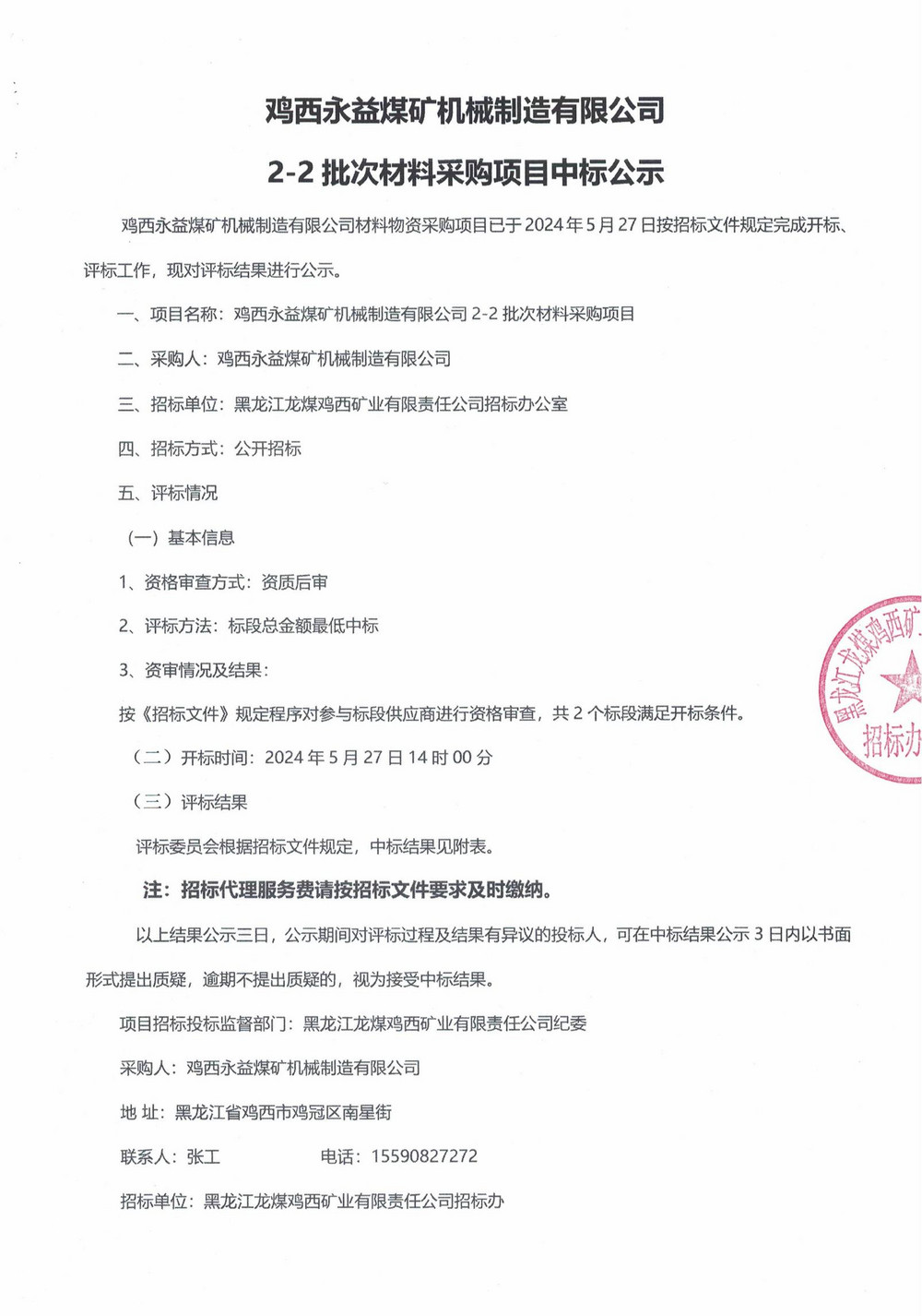 永益公司2-2批次中标结果公示_00.jpg
