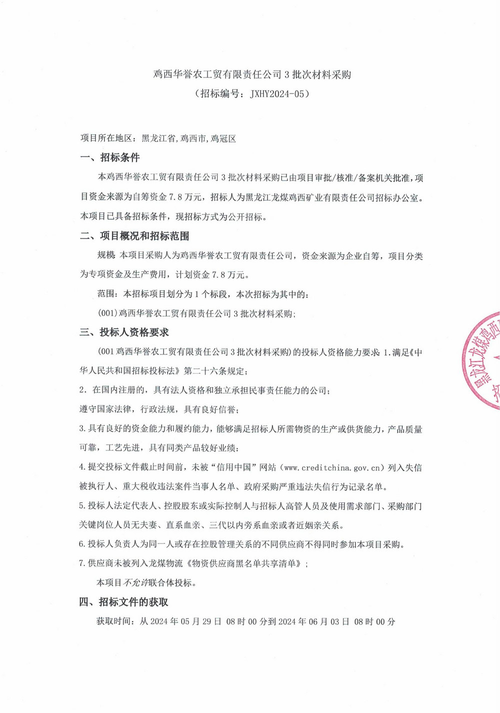 雞西華譽(yù)農工貿有限責任公司3批次材料采購_00.jpg