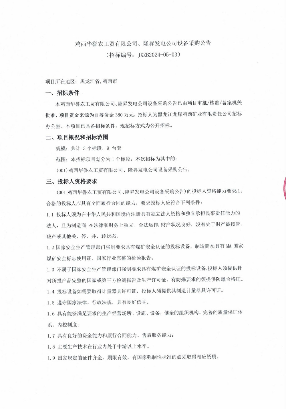雞西華譽(yù)農工貿有限公司、隆昇發(fā)電公司設備采購公告_000007_00.jpg