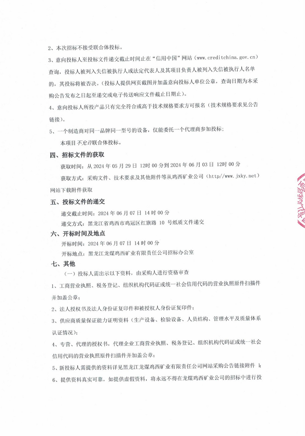 雞西華譽(yù)農工貿有限公司、隆昇發(fā)電公司設備采購公告_000007_01.jpg