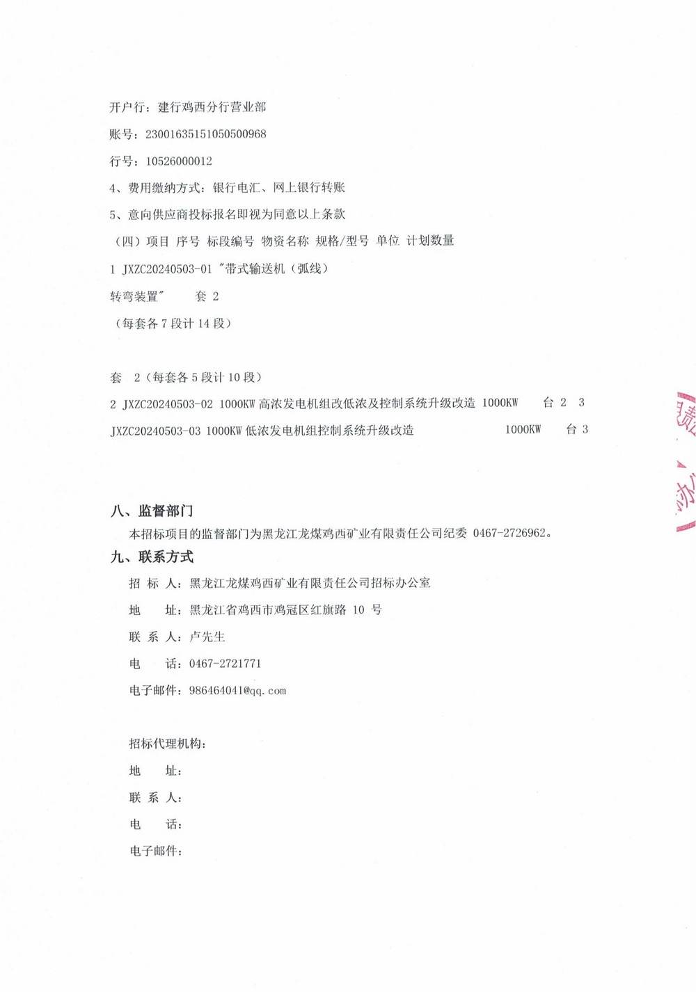 雞西華譽(yù)農工貿有限公司、隆昇發(fā)電公司設備采購公告_000007_03.jpg