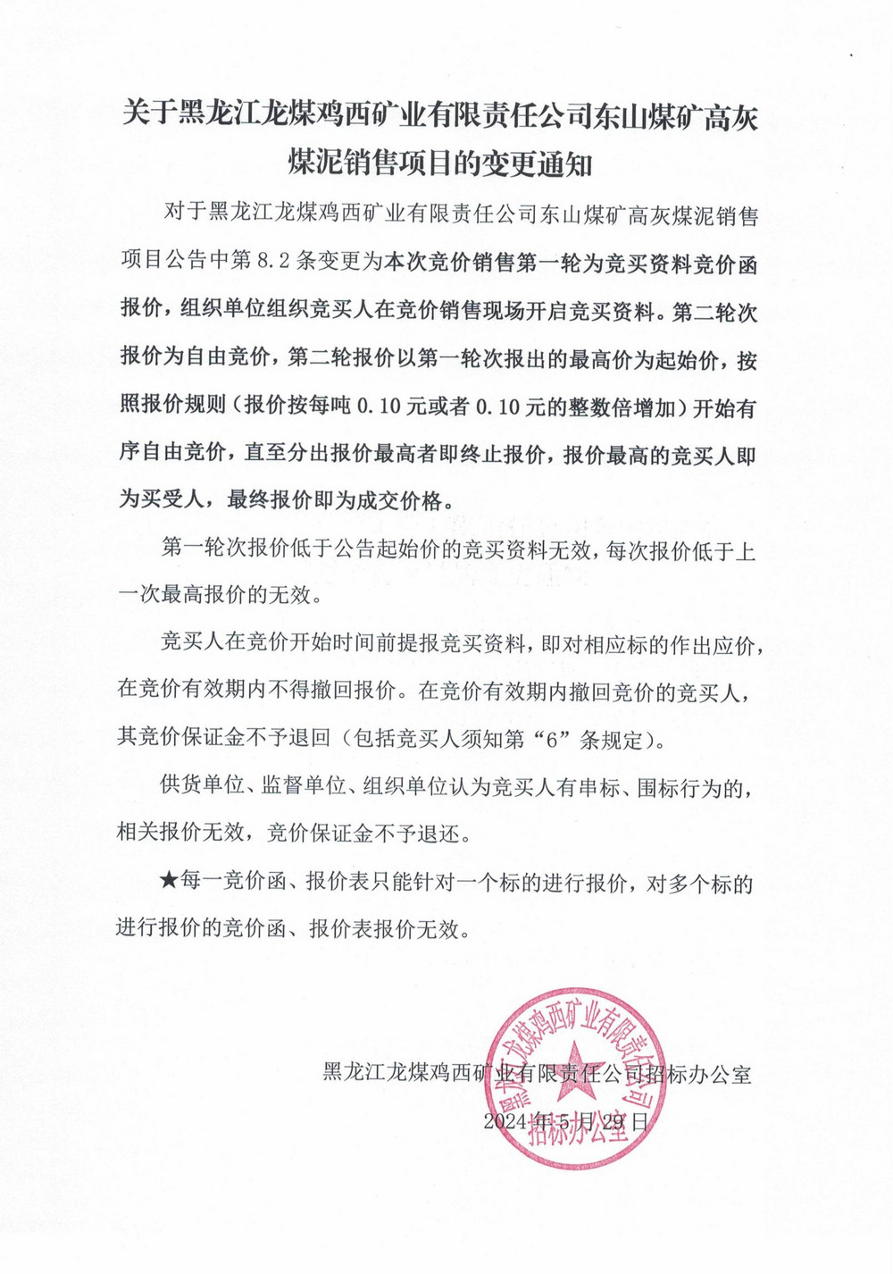 关于黑龙江龙煤鸡西矿业有限责任公司东山煤矿高灰煤泥销售项目的变更通知_00.jpg