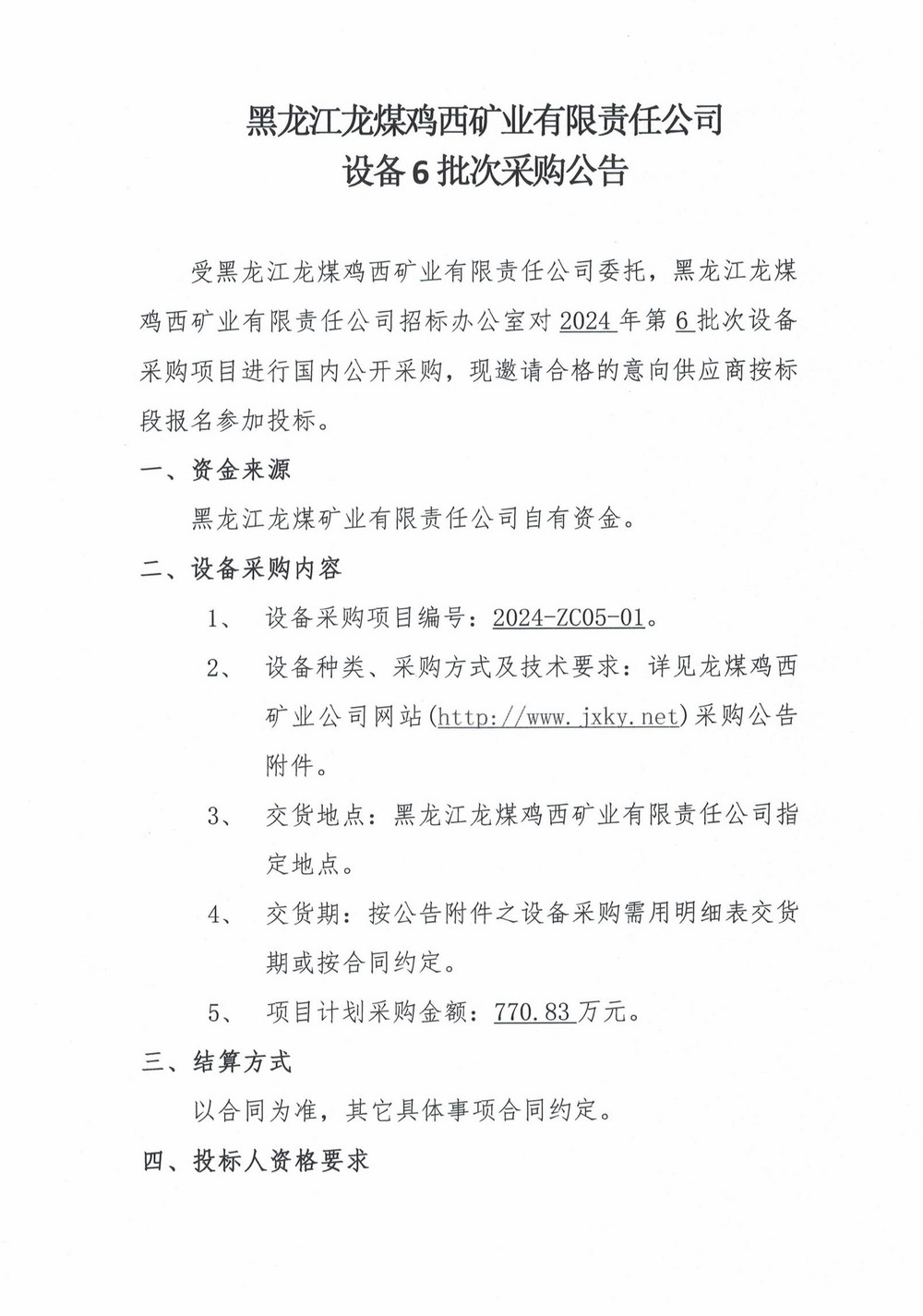 2024-ZC05-01局網(wǎng)公告_000069_00.jpg