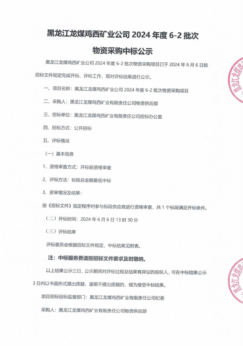 材料6-2中标公示_00.jpg
