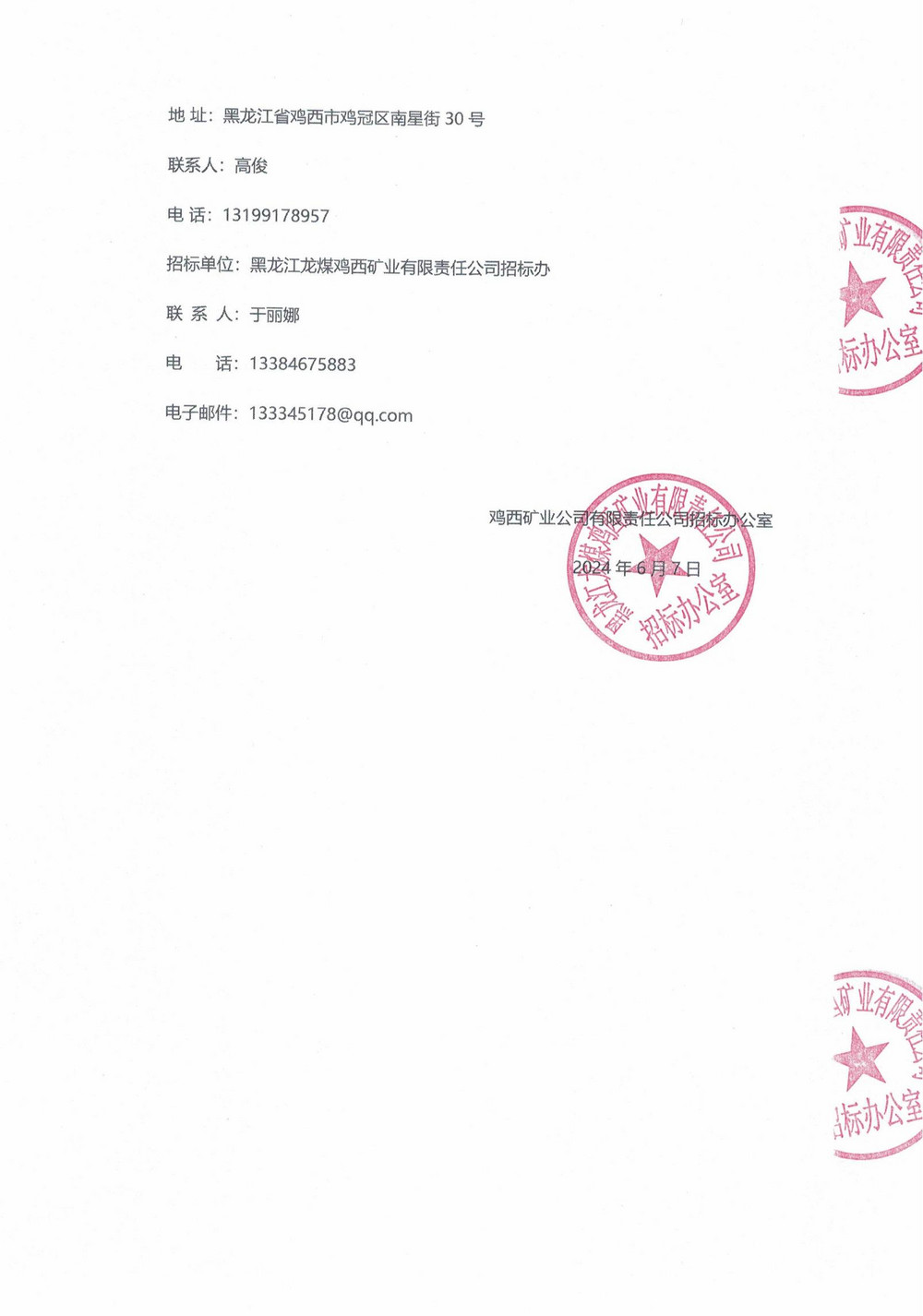 材料6-2中标公示_01.jpg