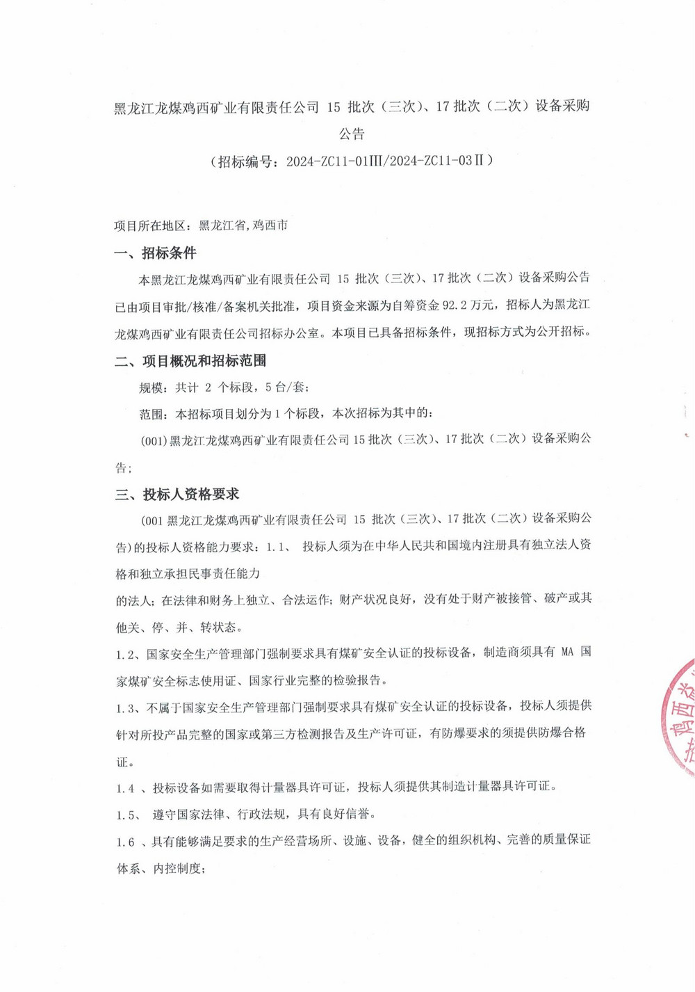 15-3、17-2批次设备采购公告_000116_00.jpg