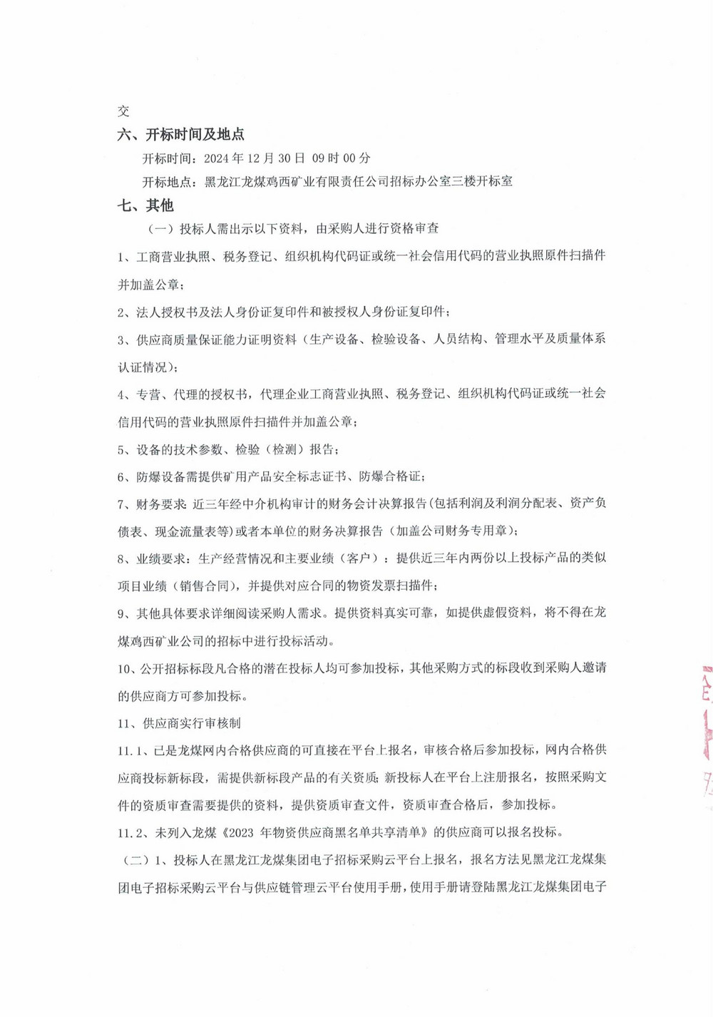 15-3、17-2批次设备采购公告_000116_02.jpg