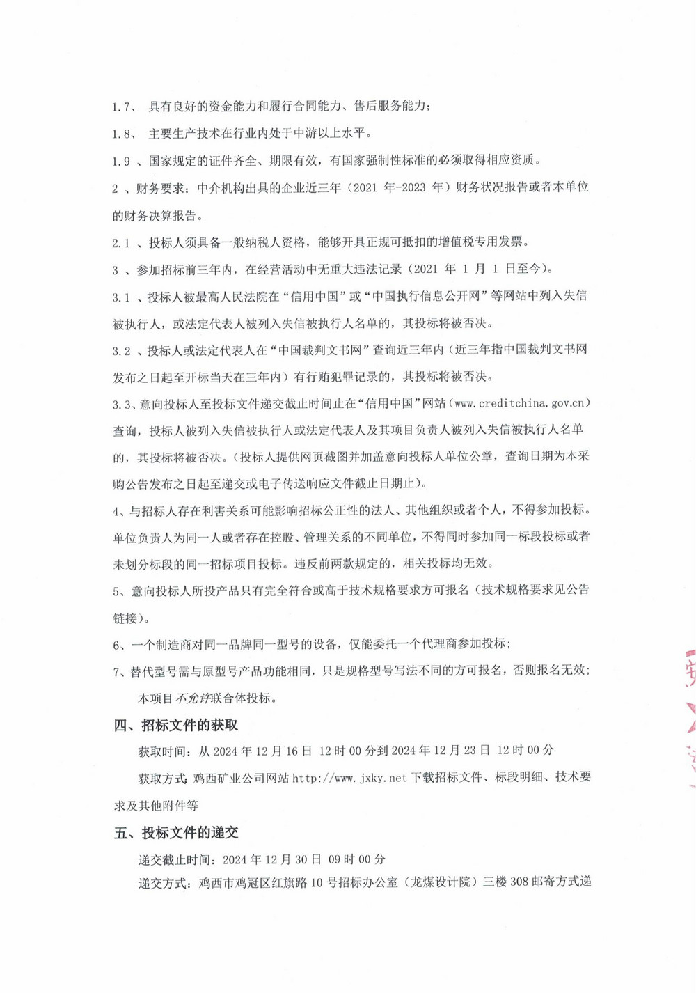 15-3、17-2批次设备采购公告_000116_01.jpg