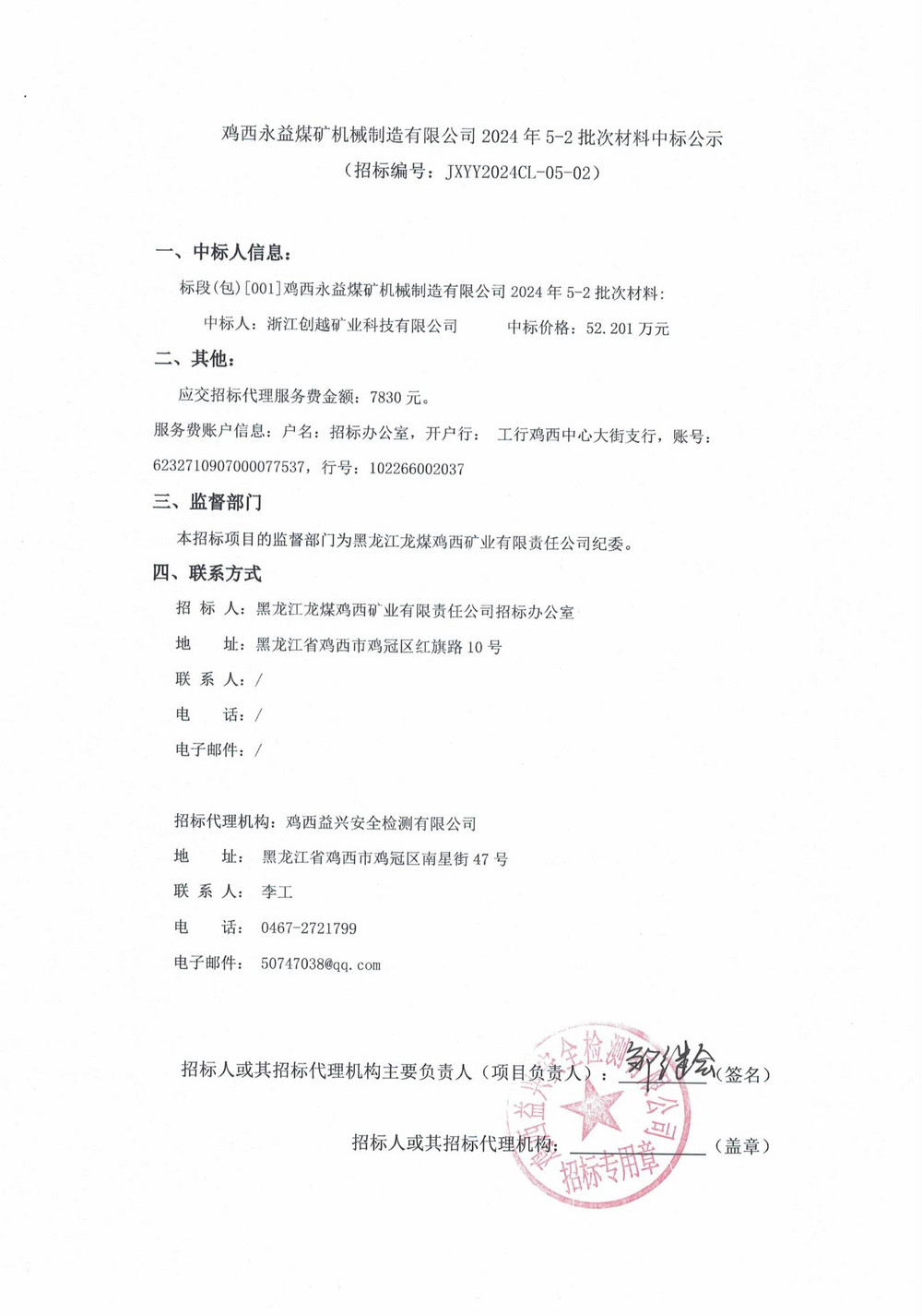 鸡西永益煤矿机械制造有限公司2024年5-2批次材料中标公示_00.jpg