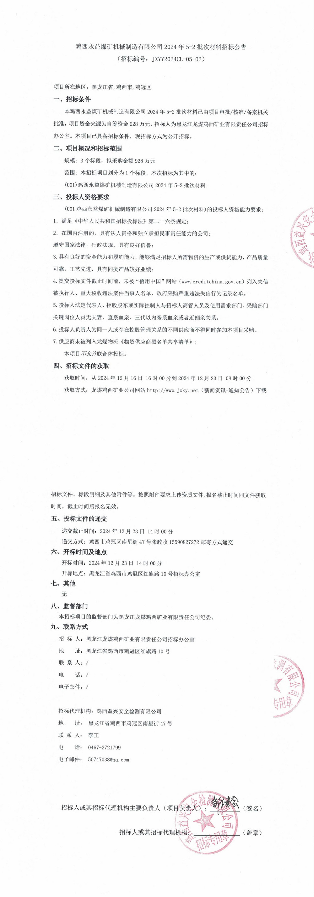 鸡西永益煤矿机械制造有限公司2024年5-2批次材料招标公告(二次）_00.jpg