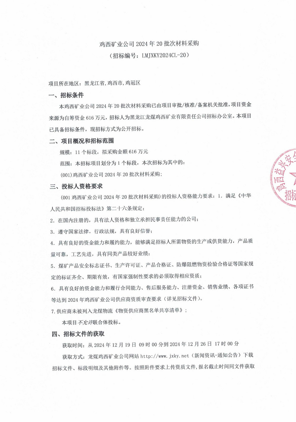 鸡西矿业公司2024年20批次材料采购招标公告_00.jpg