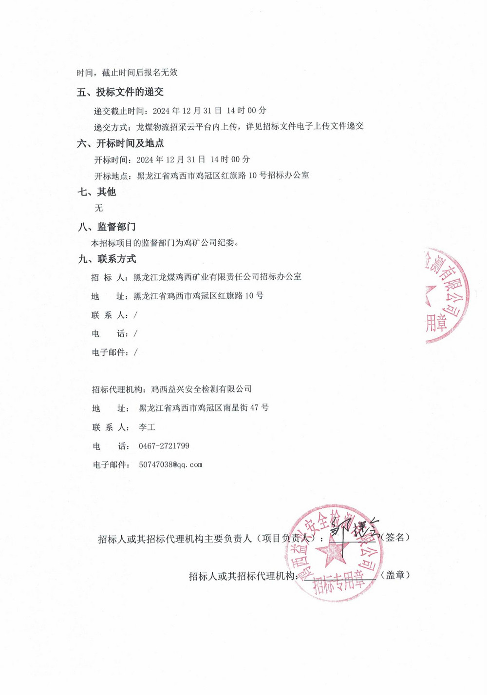 鸡西矿业公司2024年20批次材料采购招标公告_01.jpg