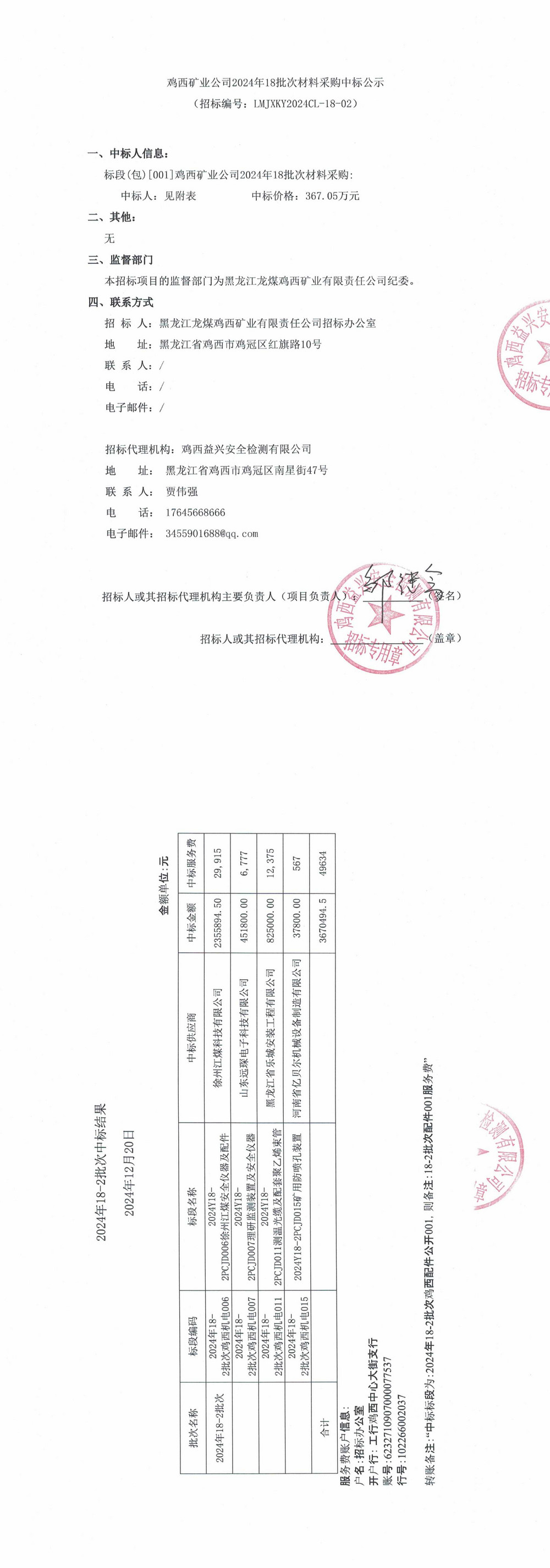 鸡西矿业公司2024年18批次材料采购中标公示（二次）_QQ浏览器转格式.jpg