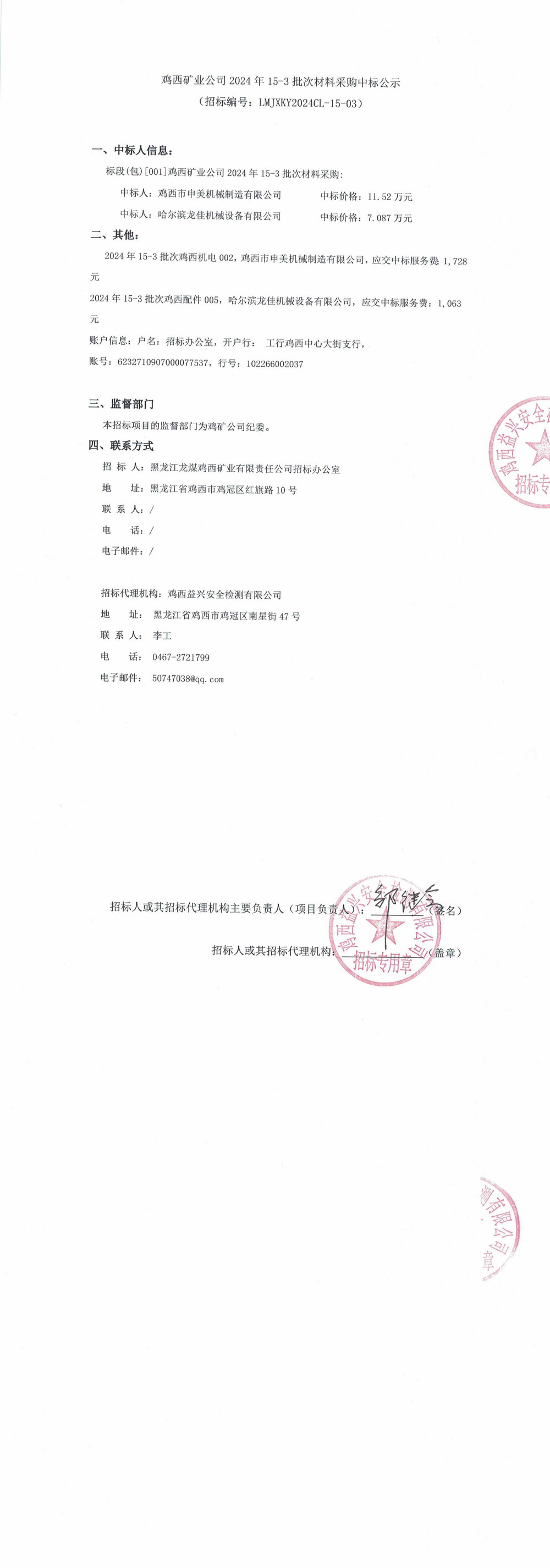 鸡西矿业公司2024年15-3批次材料采购中标公示_QQ浏览器转格式.jpg