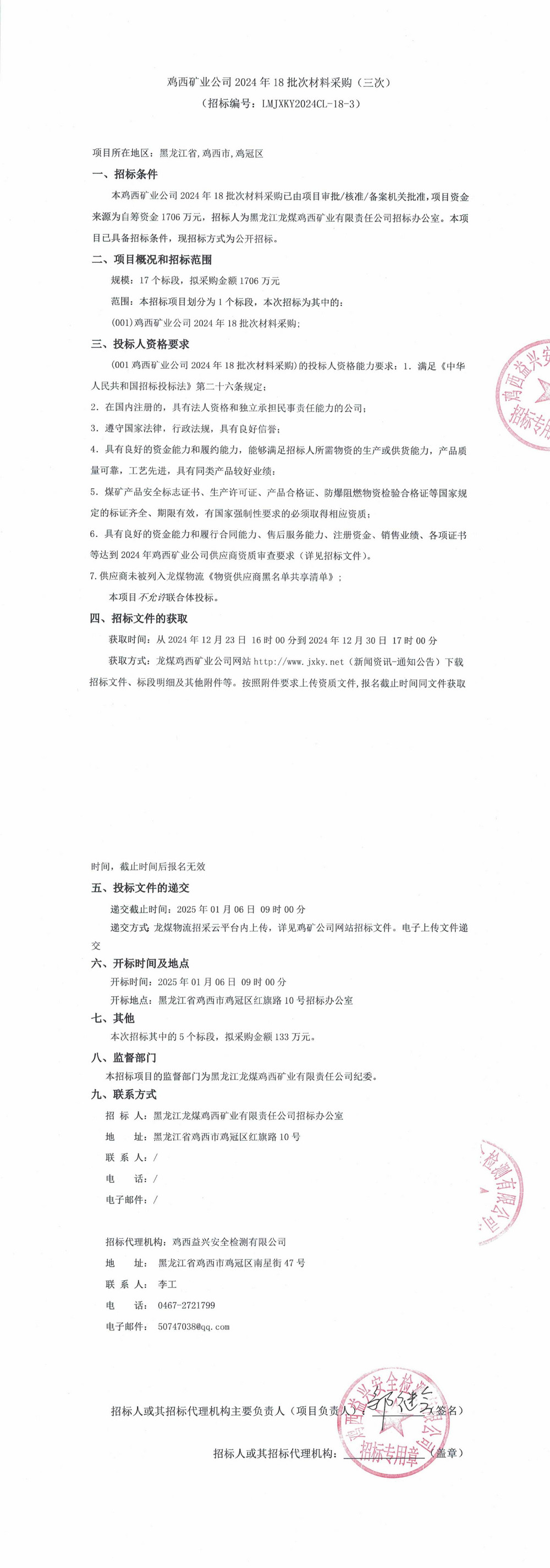 鸡西矿业公司2024年18批次材料采购（三次）_QQ浏览器转格式.jpg