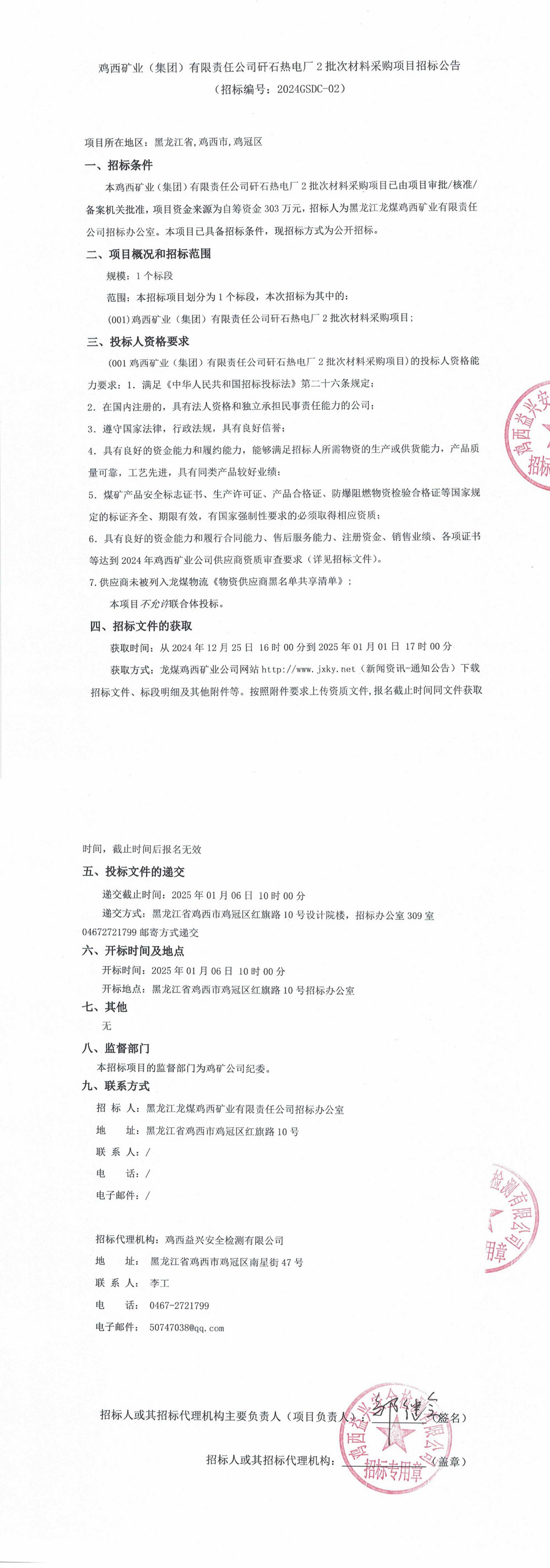 鸡西矿业（集团）有限责任公司矸石热电厂2批次材料采购项目招标公告_QQ浏览器转格式.jpg