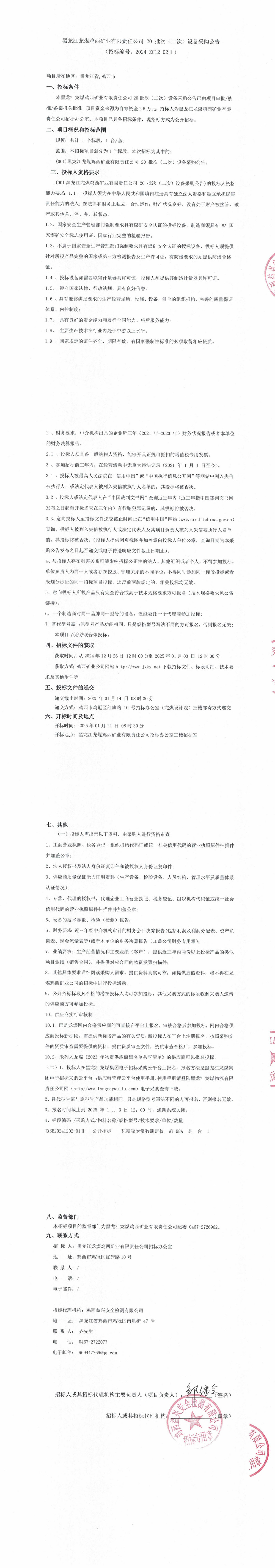 20-2批次设备采购公告_000126_QQ浏览器转格式.jpg
