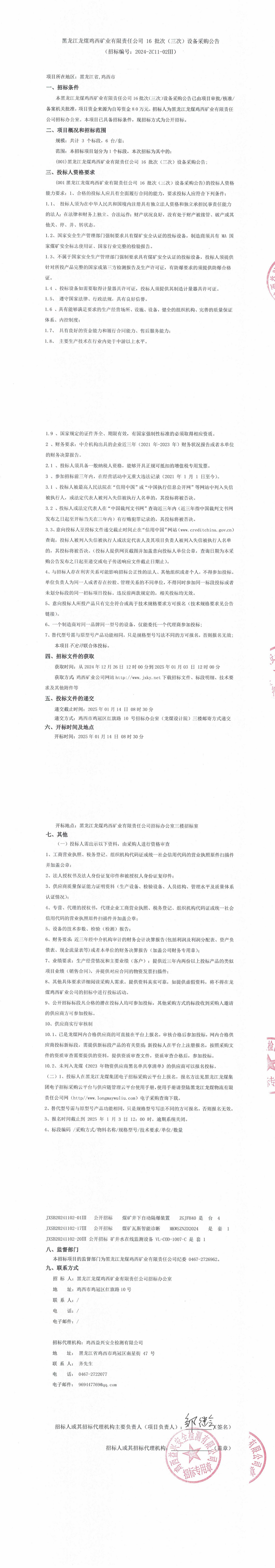 16-3批次设备采购公告_000128_QQ浏览器转格式.jpg