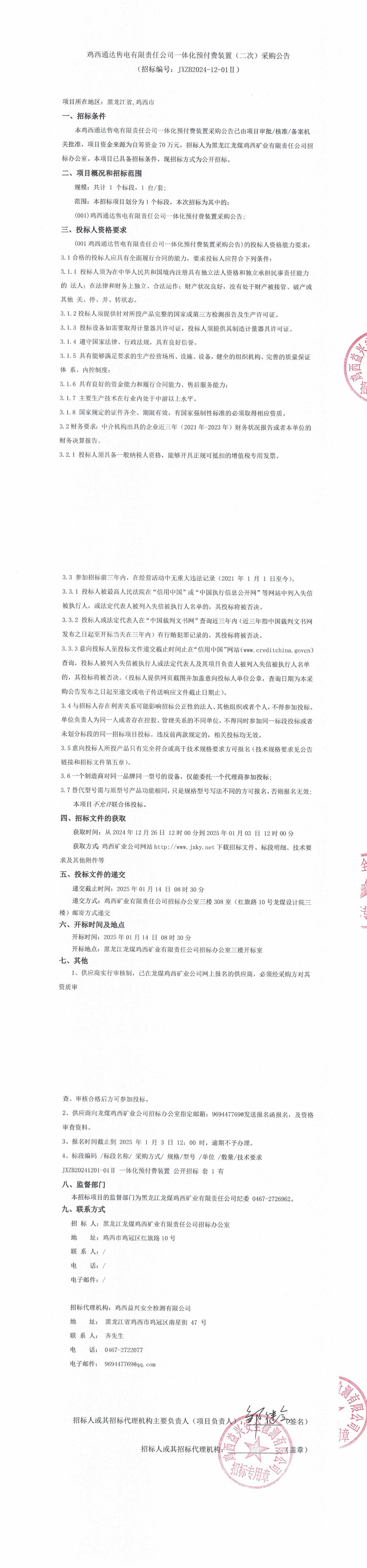 通达售电设备采购二次公告_000125_QQ浏览器转格式.jpg
