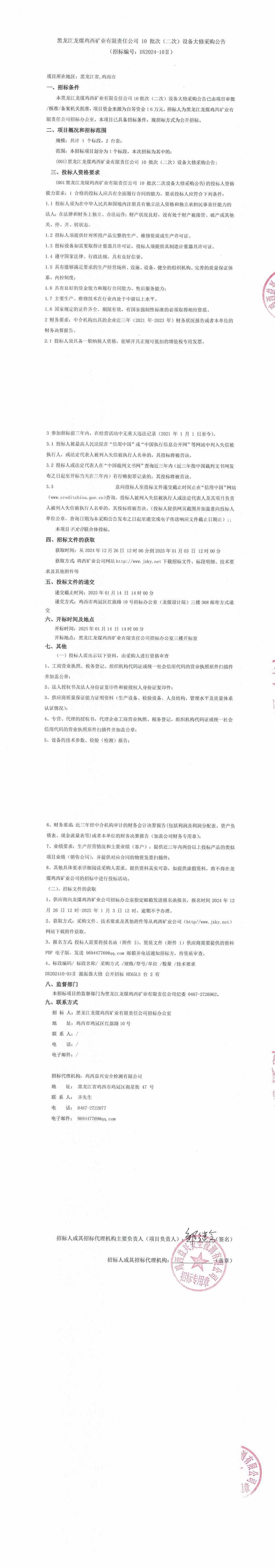 10-2批次设备大修采购公告_000123_QQ浏览器转格式.jpg