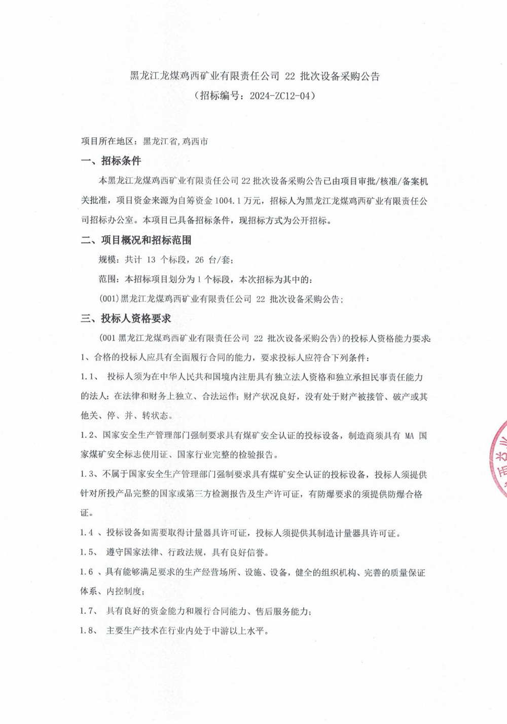 22批次设备采购招标公告_000131_00.jpg