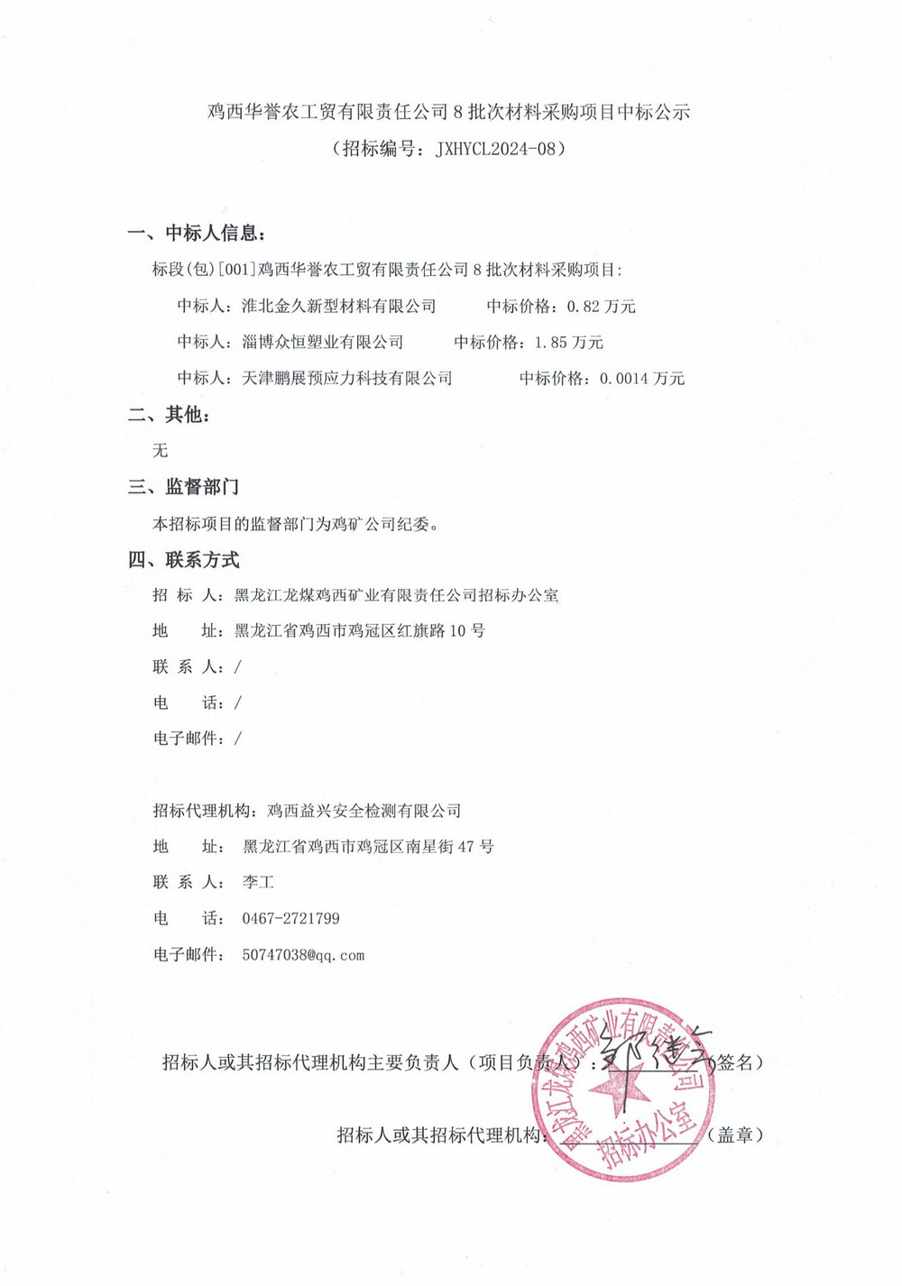 鸡西华誉农工贸有限责任公司8批次材料采购项目中标公示_00.jpg