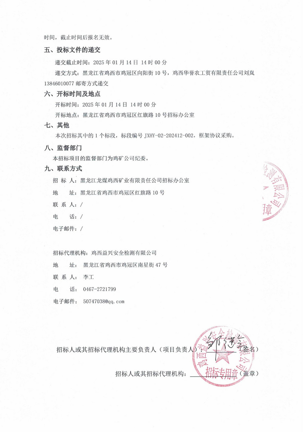 鸡西华誉农工贸有限责任公司8批次材料采购项目（二次）_01.jpg