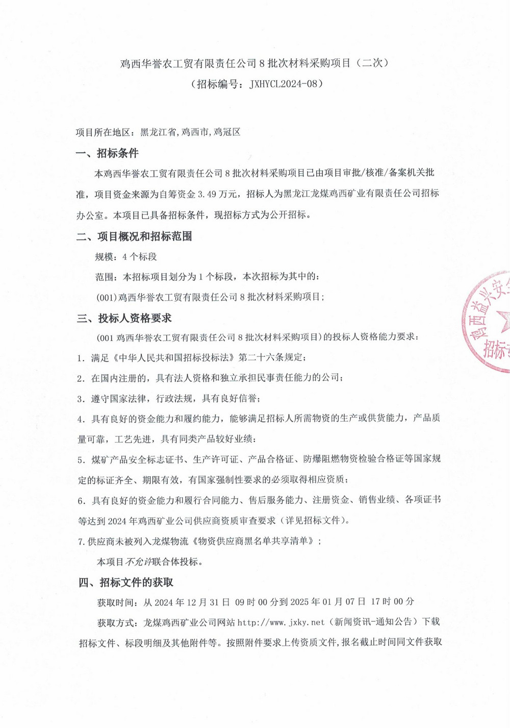 鸡西华誉农工贸有限责任公司8批次材料采购项目（二次）_00.jpg