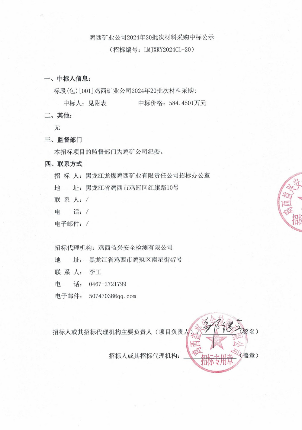 鸡西矿业公司2024年20批次材料采购中标公示_00.jpg