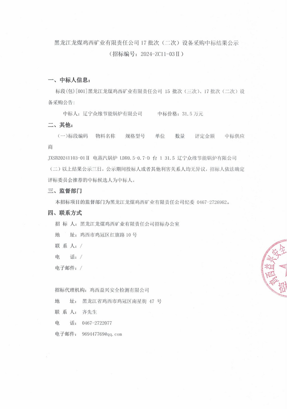 17-2批次设备采购招标中标结果公示_000133_00.jpg