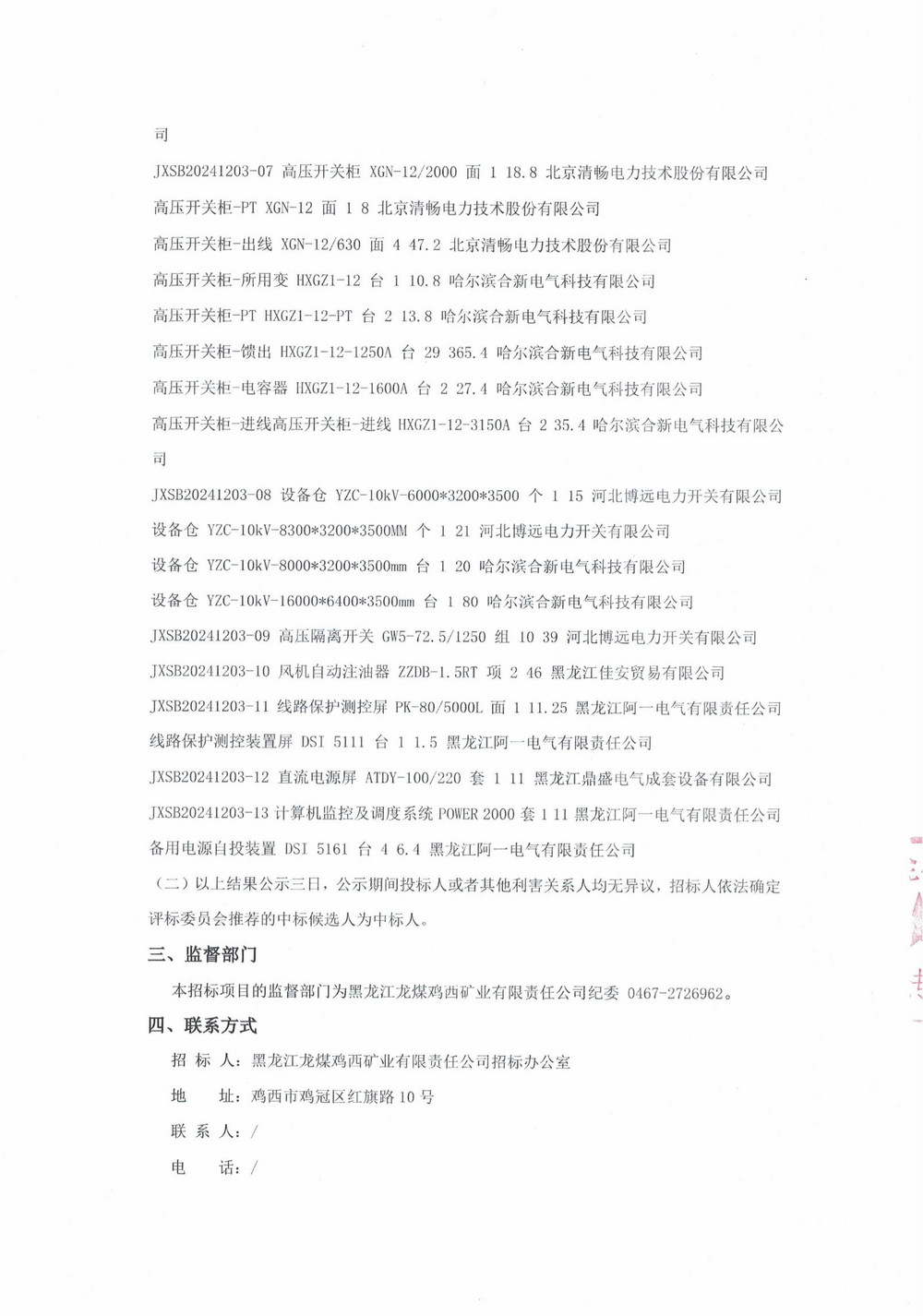 21批次设备采购招标中标结果公示_000132_01.jpg