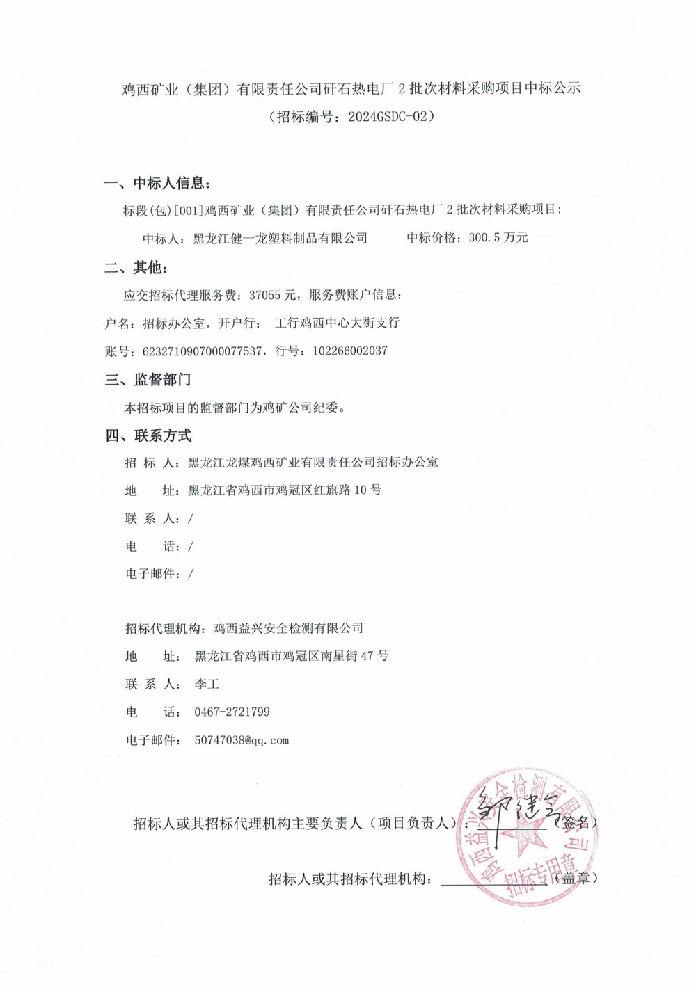 鸡西矿业（集团）有限责任公司矸石热电厂2批次材料采购项目中标公示_QQ浏览器转格式.jpg