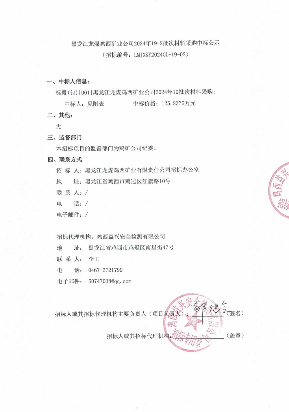 黑龙江龙煤鸡西矿业公司2024年19-2批次材料采购中标公示_00.jpg