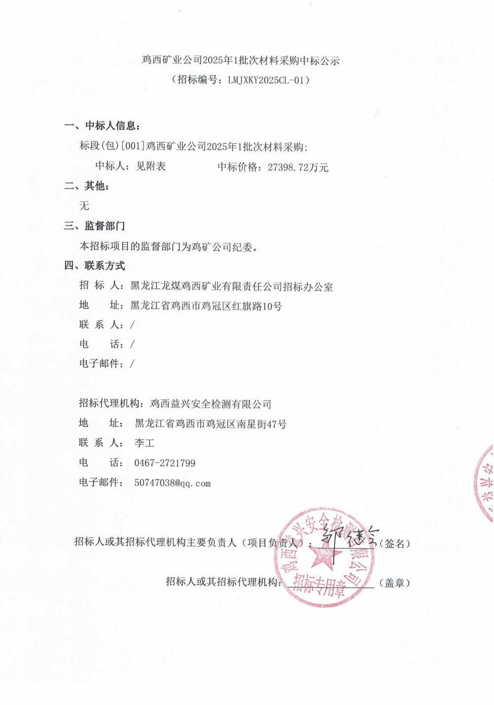 鸡西矿业公司2025年1批次材料采购中标公示_00.jpg