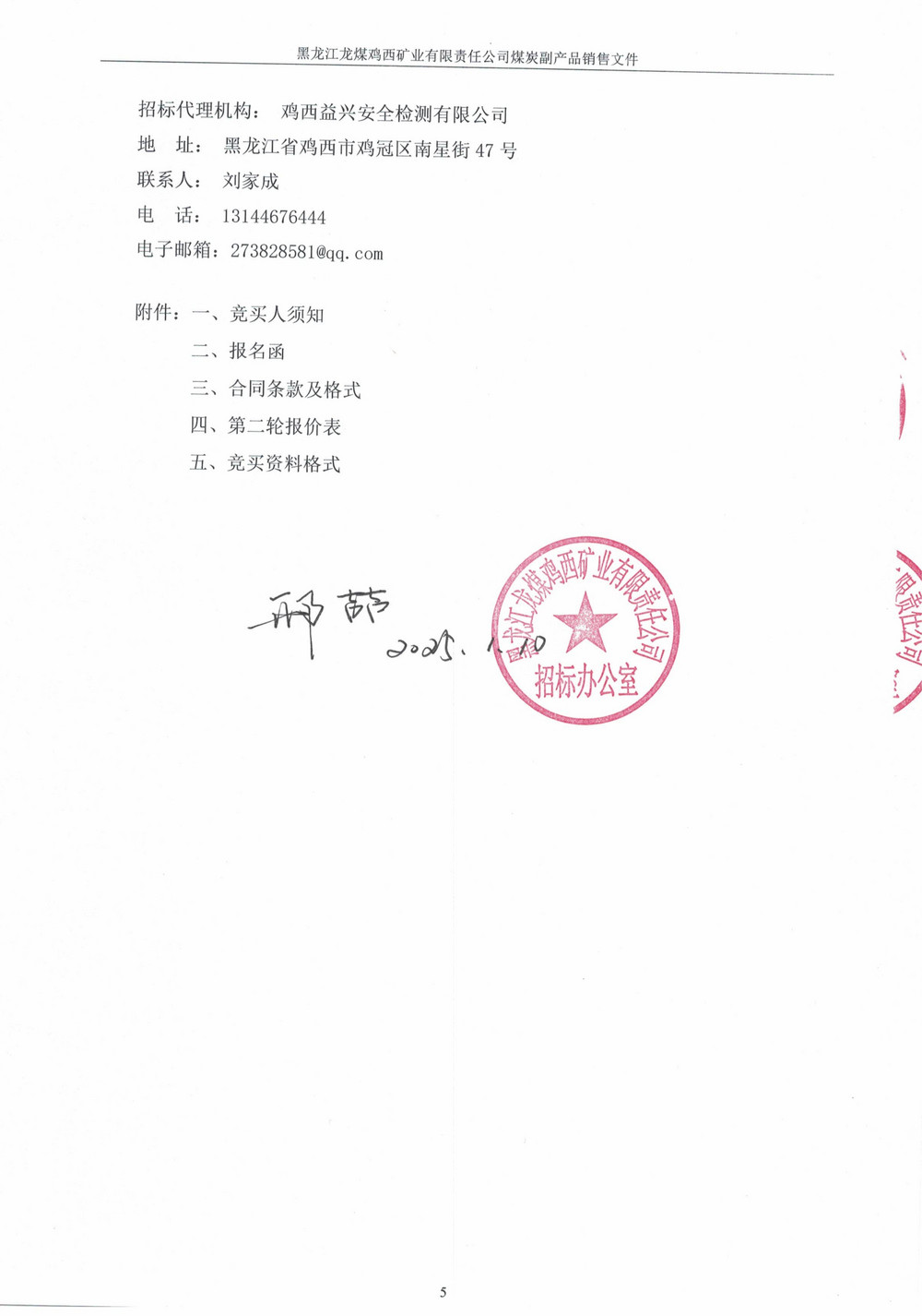 黑龙江龙煤鸡西矿业有限责任公司新发煤矿选后矸石（洗矸）竞价销售文件(1)(1)_03.jpg