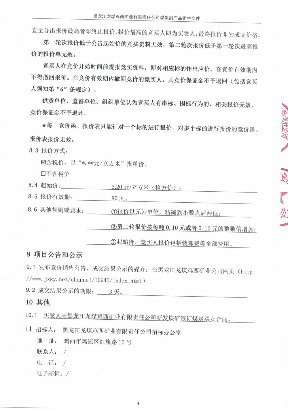 黑龙江龙煤鸡西矿业有限责任公司新发煤矿选后矸石（洗矸）竞价销售文件(1)(1)_02.jpg