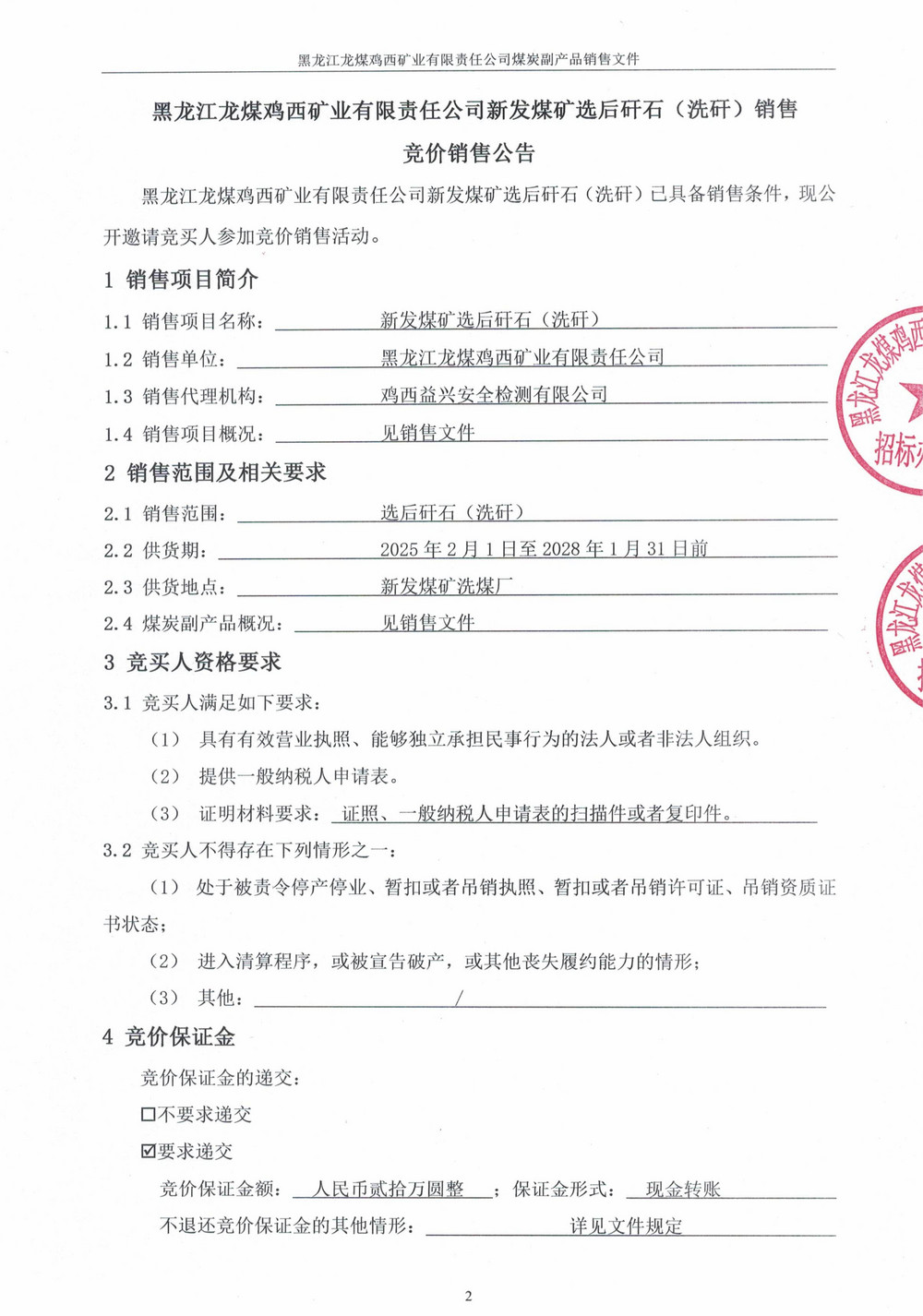 黑龙江龙煤鸡西矿业有限责任公司新发煤矿选后矸石（洗矸）竞价销售文件(1)(1)_00.jpg