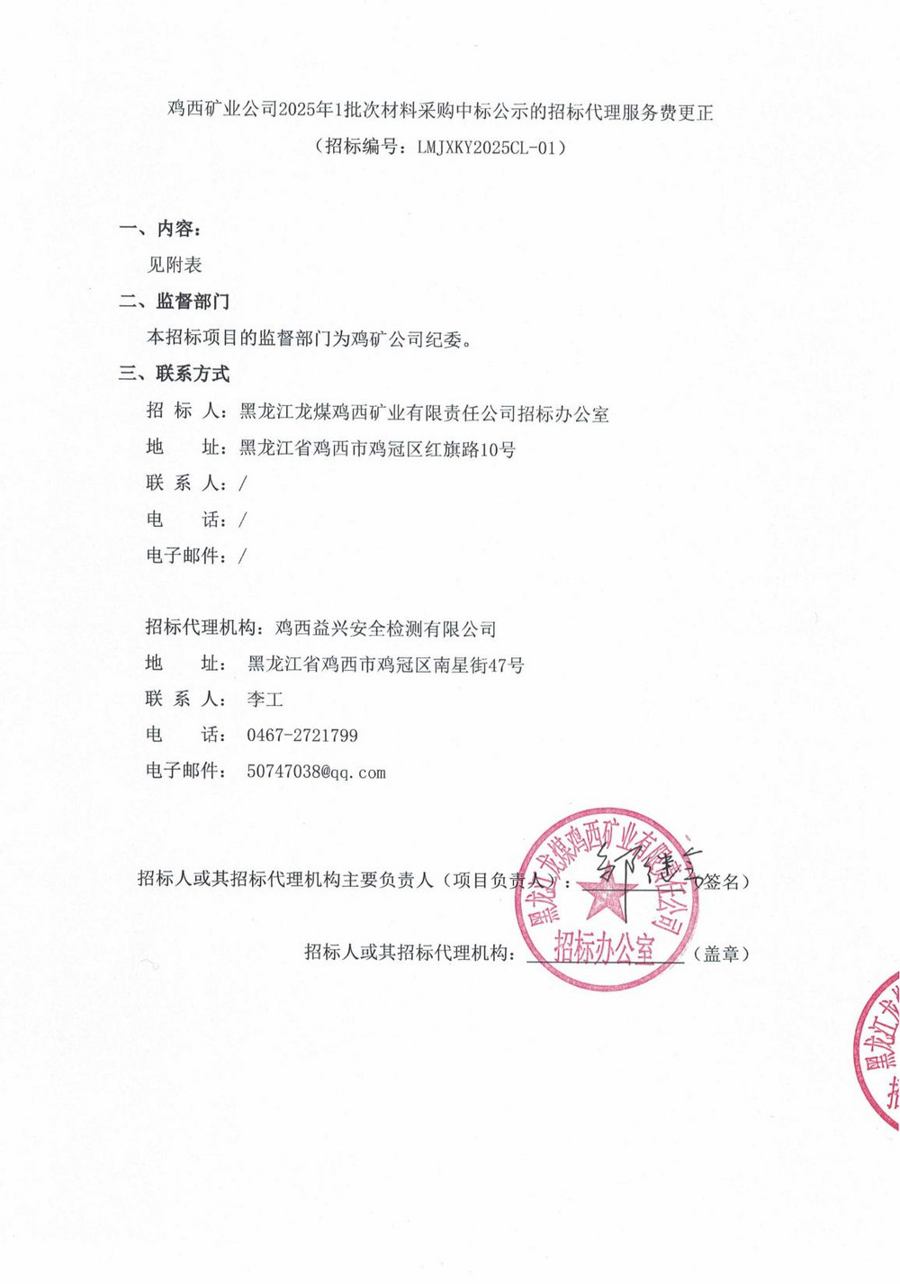 鸡西矿业公司2025年1批次材料采购中标公示的招标代理服务费更正_00.jpg