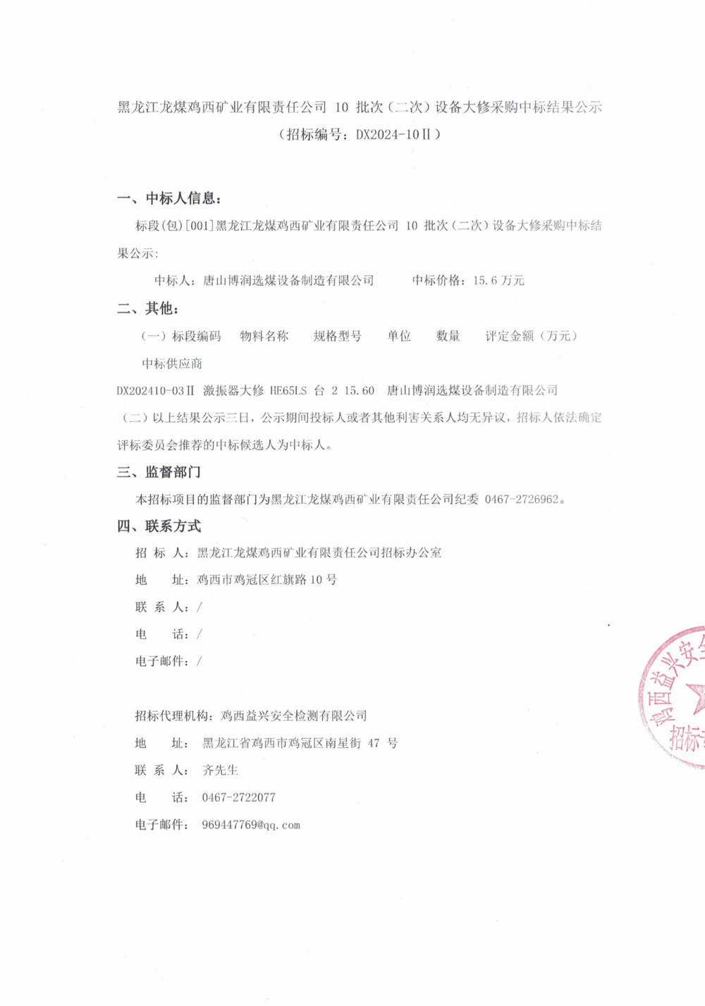 10-2批次设备大修采购中标结果公示_000140_00.png
