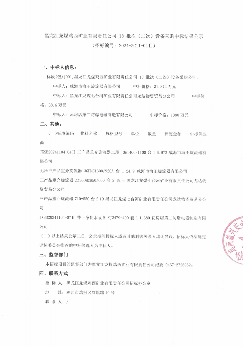 18-2批次设备采购中标结果公示_000143_00.png