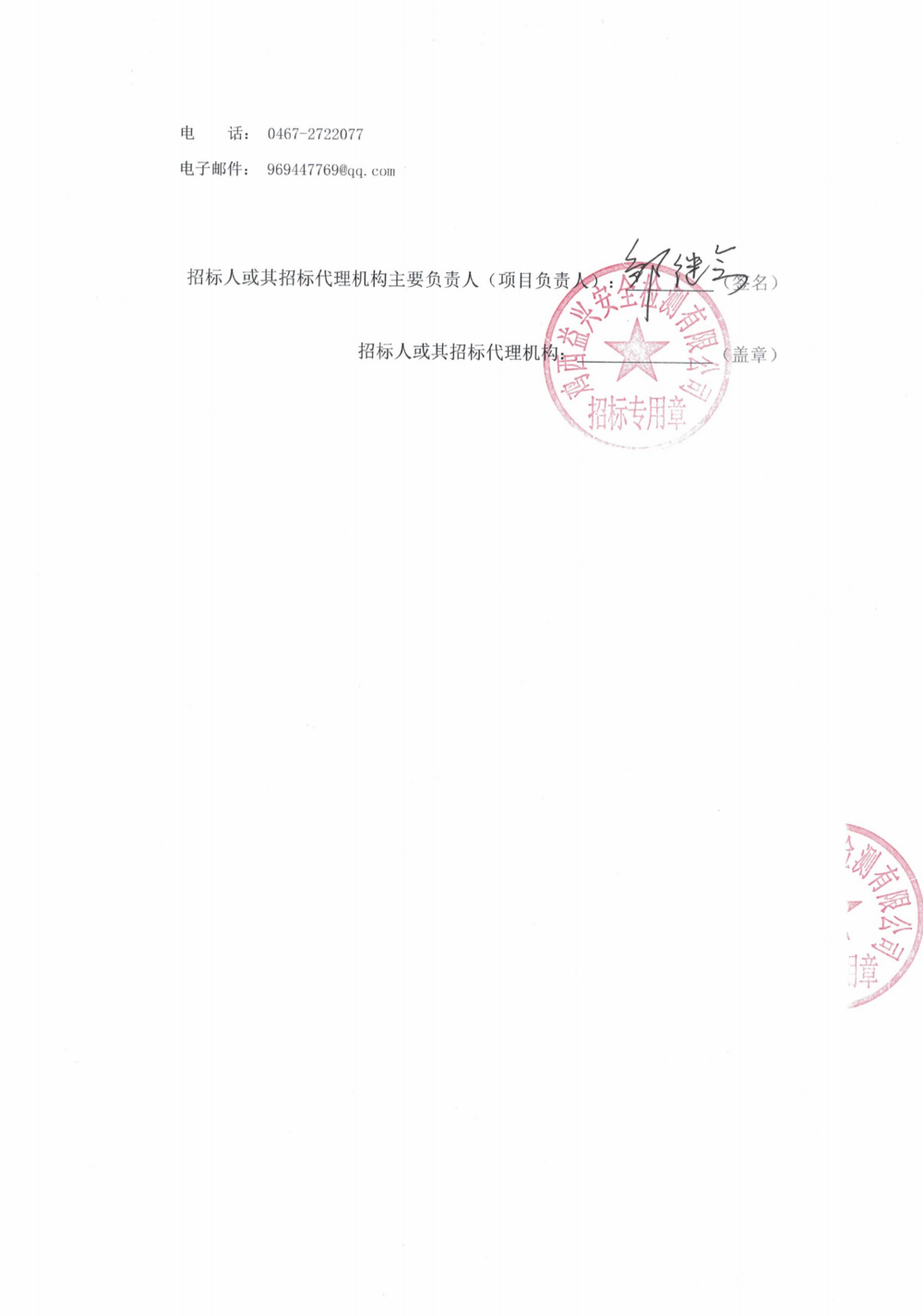 12批次设备大修采购中标结果公示_000139_01.png